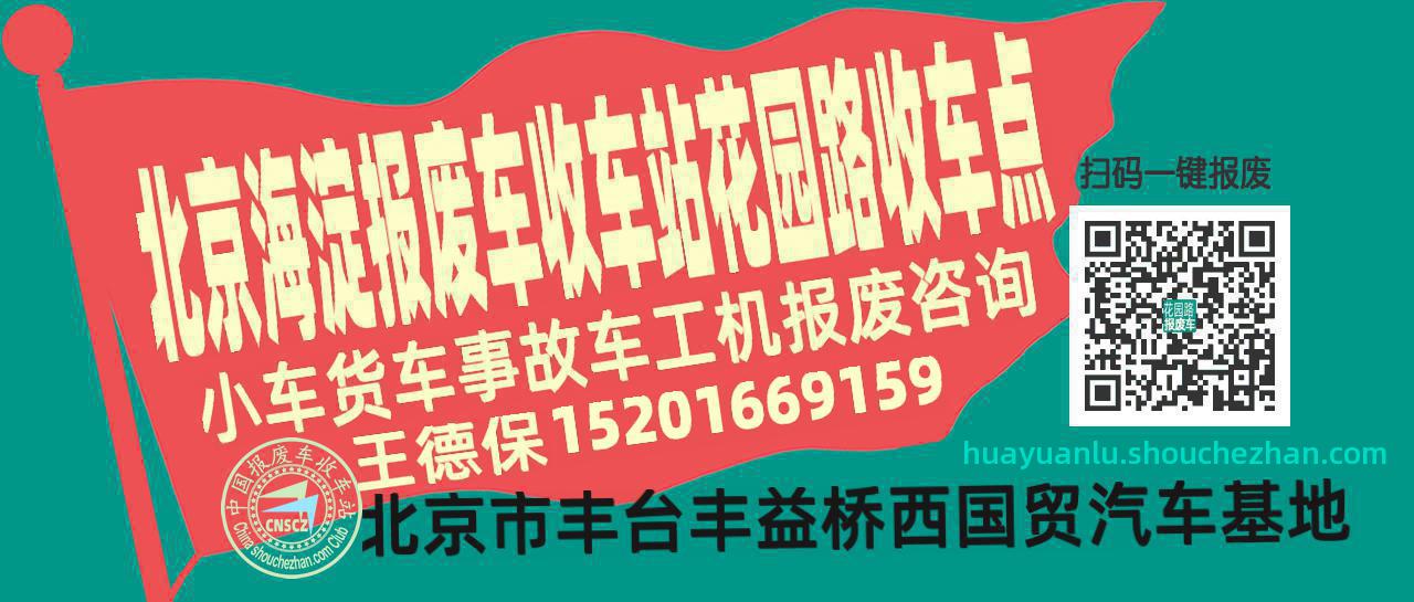 北京海淀报废车收车站花园路收车点